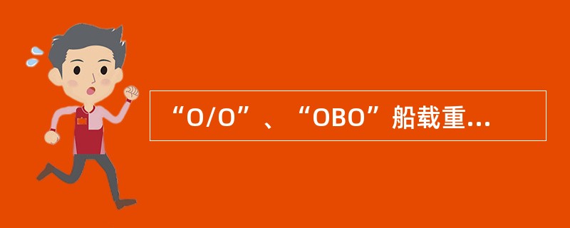 “O/O”、“OBO”船载重吨位约在（）万吨。