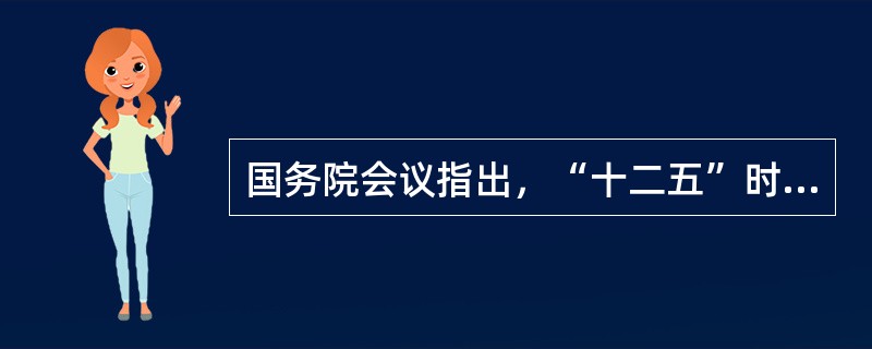 国务院会议指出，“十二五”时期要坚持把深入西部大开发战略放在区域发展战略优先位置