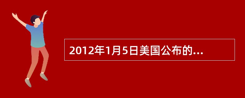 2012年1月5日美国公布的新军事战略报告暗示，美国将缩减陆军规模，并减少在欧洲