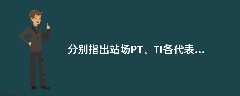 分别指出站场PT、TI各代表什么仪表。（）