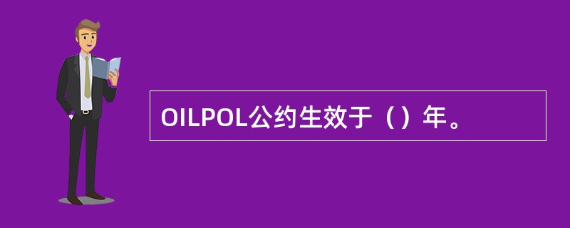 OILPOL公约生效于（）年。