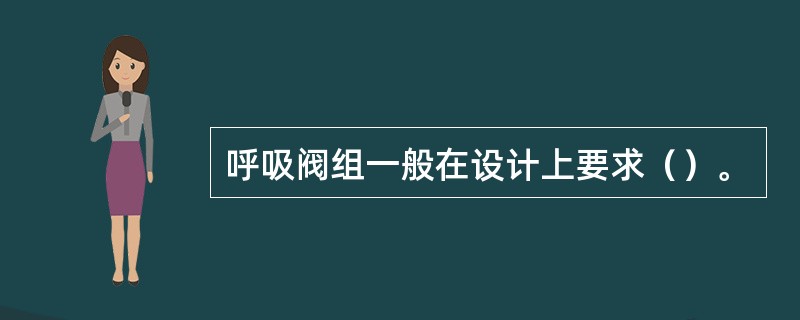 呼吸阀组一般在设计上要求（）。