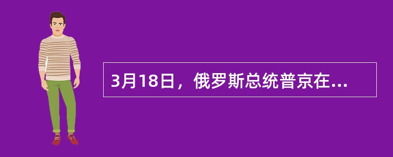 3月18日，俄罗斯总统普京在克里姆林宫接受哪些地区以新的联邦主体身份加入俄罗斯联