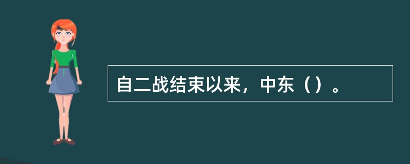 自二战结束以来，中东（）。