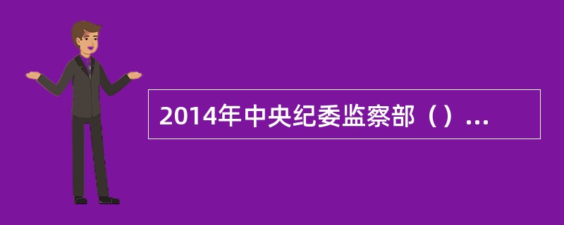 2014年中央纪委监察部（）次对（）起违反中央八项规定精神典型问题进行通报曝光。