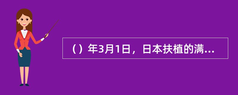 （）年3月1日，日本扶植的满洲国正式成立。溥仪担任国家元首，首都定在“新京”，年