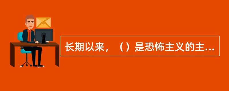 长期以来，（）是恐怖主义的主要策源地，也是恐怖主义活动的重灾区。