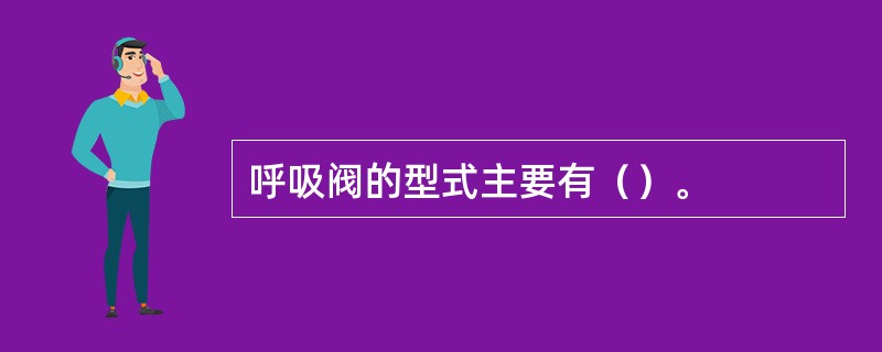 呼吸阀的型式主要有（）。