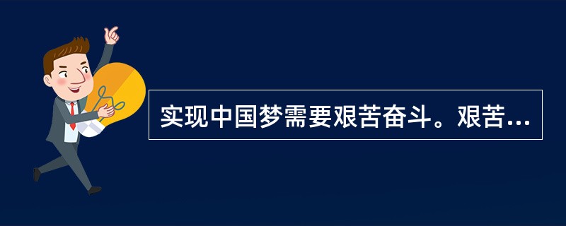 实现中国梦需要艰苦奋斗。艰苦奋斗是共产党人的传家宝。比如，（）同志反对吃饭浪费，