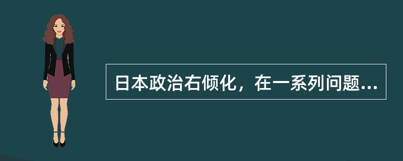 日本政治右倾化，在一系列问题上的错误行径，主要原因还是日本政府对军国主义侵略罪行