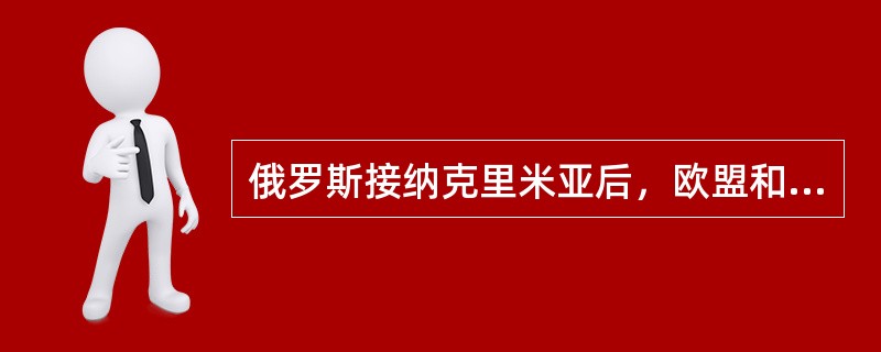 俄罗斯接纳克里米亚后，欧盟和美国迅速启动了对俄罗斯的制裁措施，俄罗斯与西方关系全