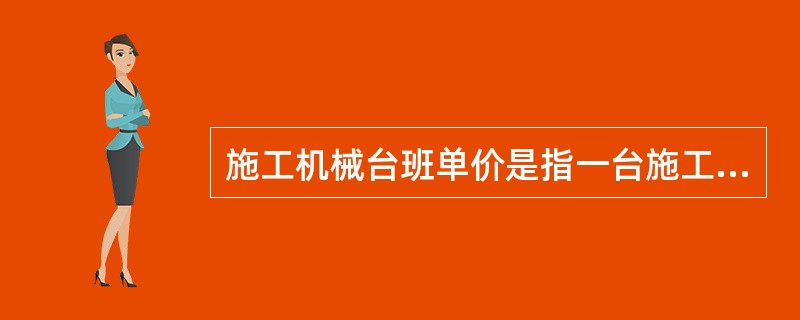 施工机械台班单价是指一台施工机械，在正常运转条件下一个工作台班中所发生的（）。