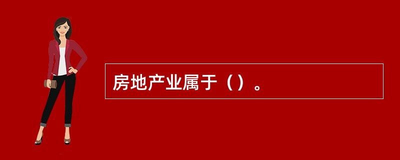 房地产业属于（）。