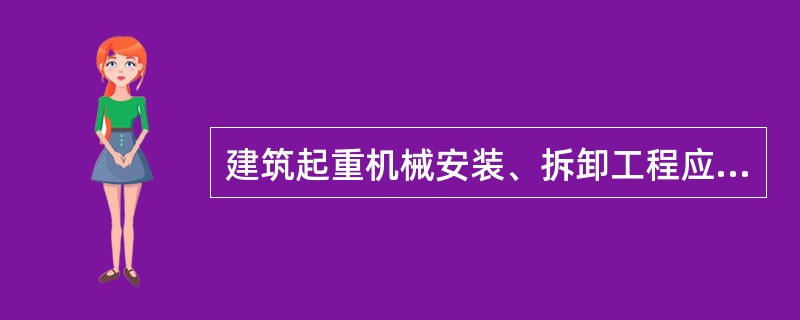 建筑起重机械安装、拆卸工程应编制专项方案，并由（）签字。