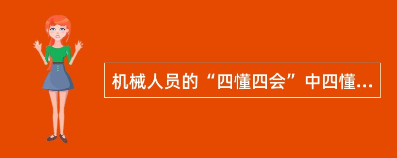 机械人员的“四懂四会”中四懂是指（）。