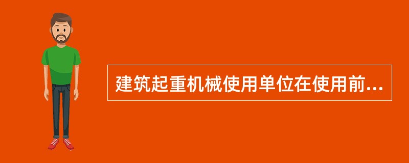 建筑起重机械使用单位在使用前，应当委托（）进行检测。