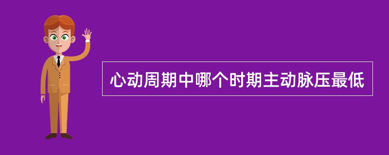 心动周期中哪个时期主动脉压最低