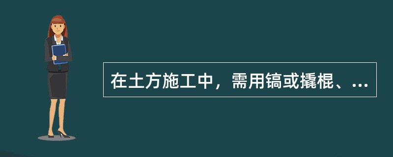 在土方施工中，需用镐或撬棍、大锤挖掘，部分用爆破方法开挖的土是（）类土。