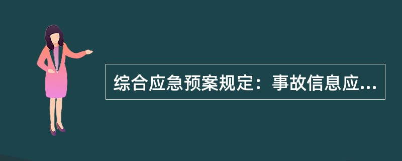 综合应急预案规定：事故信息应由（）及时准确向新闻媒体通报事故信息。