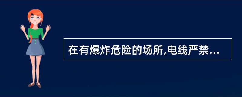 在有爆炸危险的场所,电线严禁明线敷设,应（）敷设。