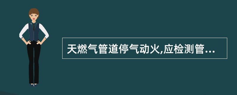 天燃气管道停气动火,应检测管内天燃气含量在爆炸下限的()以下时方可动火。