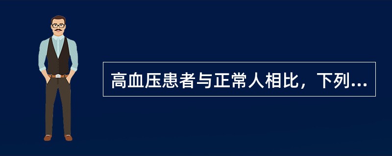 高血压患者与正常人相比，下列哪项指标明显增高