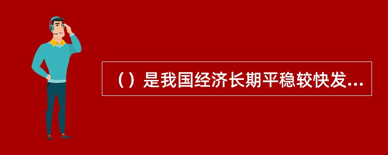 （）是我国经济长期平稳较快发展的根本立足点，是2012年工作的重点。