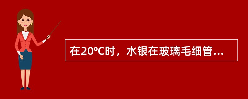 在20℃时，水银在玻璃毛细管中下降的高度为（）mm。