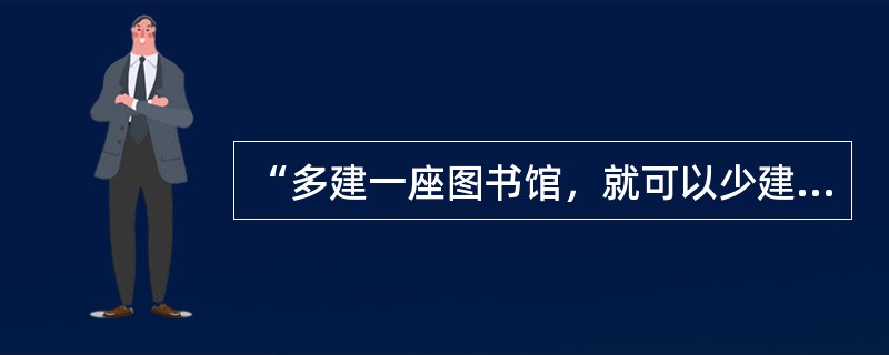 “多建一座图书馆，就可以少建一座监狱。”这说明（）