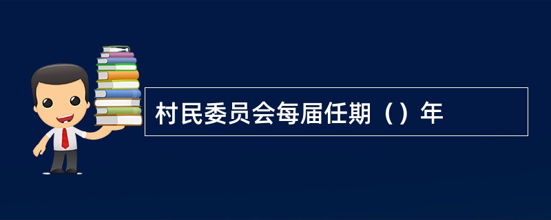 村民委员会每届任期（）年