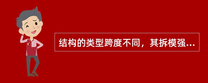 结构的类型跨度不同，其拆模强度不同。对于板和拱，跨度在2m以内时，不低于设计强度