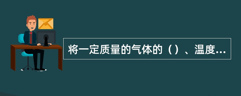 将一定质量的气体的（）、温度联系起来的方程式叫气体状态方程式.