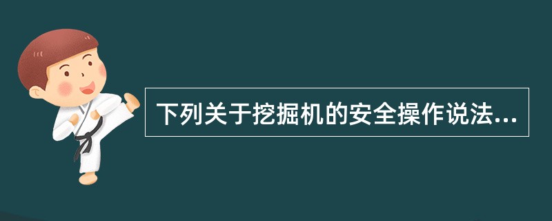 下列关于挖掘机的安全操作说法正确的是（）