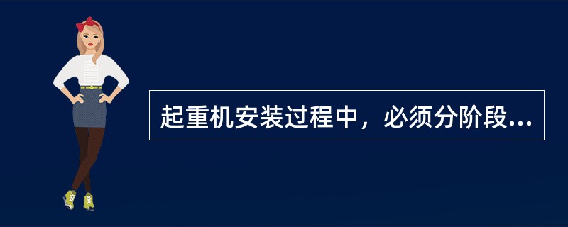 起重机安装过程中，必须分阶段进行（）。