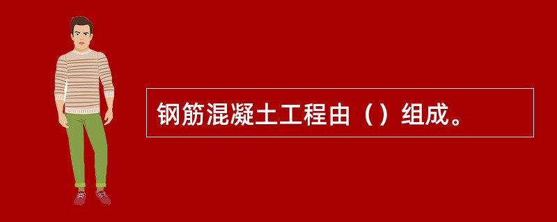 钢筋混凝土工程由（）组成。