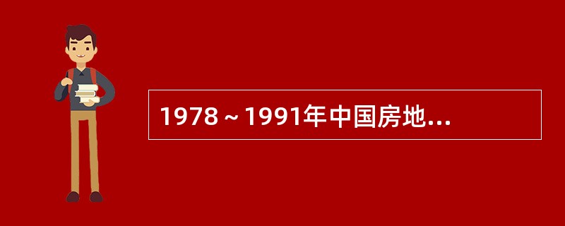 1978～1991年中国房地产发展的主要特点是针对传统住房制度的核心（），提出了