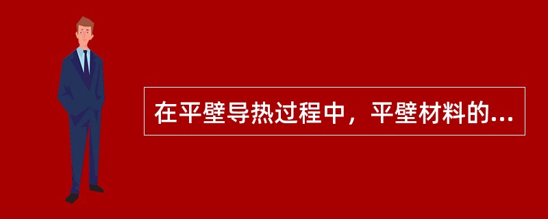 在平壁导热过程中，平壁材料的厚度越大，则导热热阻（）