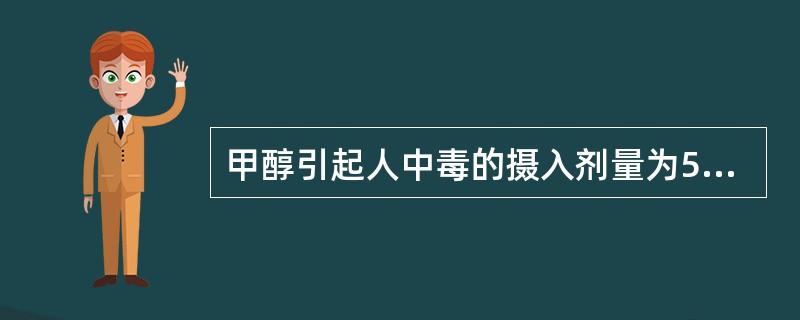 甲醇引起人中毒的摄入剂量为5~10mL，致死摄人剂量为（）mL.