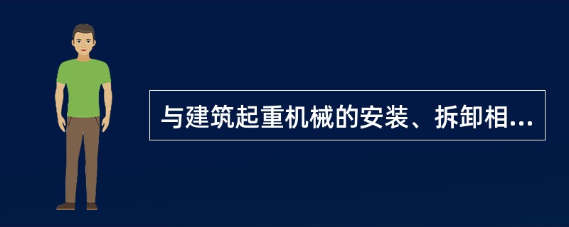 与建筑起重机械的安装、拆卸相关的建筑施工特种作业人员包括（）。