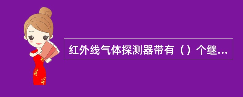 红外线气体探测器带有（）个继电器。