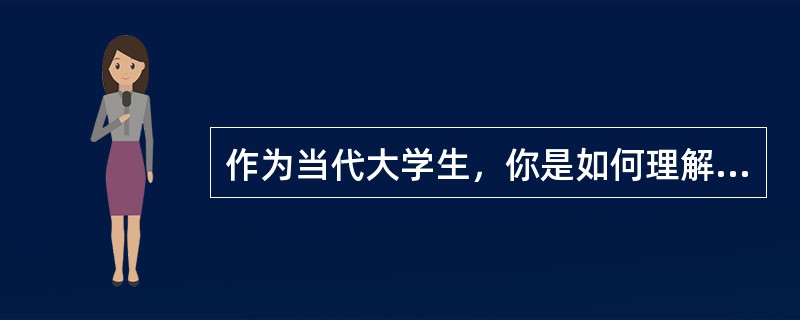 作为当代大学生，你是如何理解大众创业、万众创新的？谈谈激发大众创业、万众创新的新