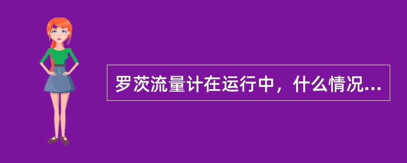 罗茨流量计在运行中，什么情况下加注润滑油？