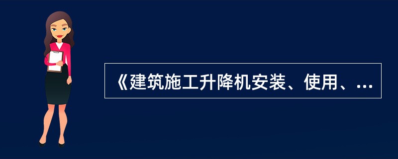 《建筑施工升降机安装、使用、拆卸安全技术规程》（JGJ215-2010）：施工升