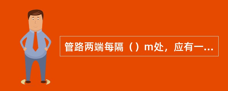 管路两端每隔（）m处，应有一处接地。