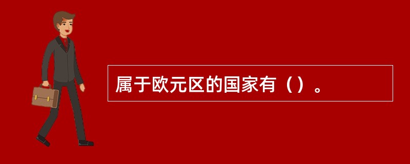 属于欧元区的国家有（）。