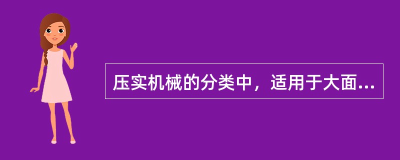 压实机械的分类中，适用于大面积的路基土壤和路面铺砌层的压实的是（）压路机。