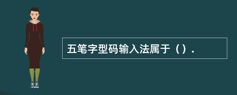 五笔字型码输入法属于（）.