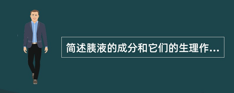 简述胰液的成分和它们的生理作用？