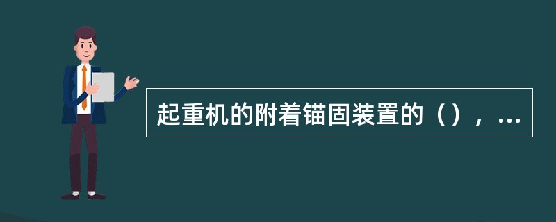 起重机的附着锚固装置的（），均应有专人负责，工作时应系安全带和戴安全帽，并应遵守