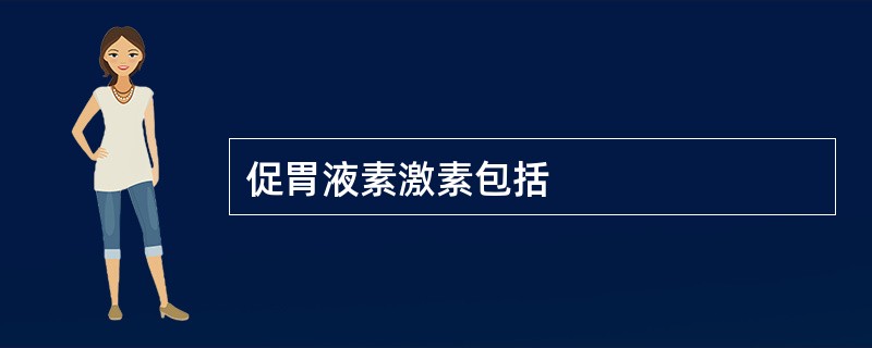 促胃液素激素包括